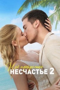 Мое прекрасное несчастье 2